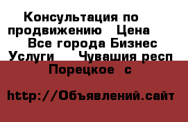 Консультация по SMM продвижению › Цена ­ 500 - Все города Бизнес » Услуги   . Чувашия респ.,Порецкое. с.